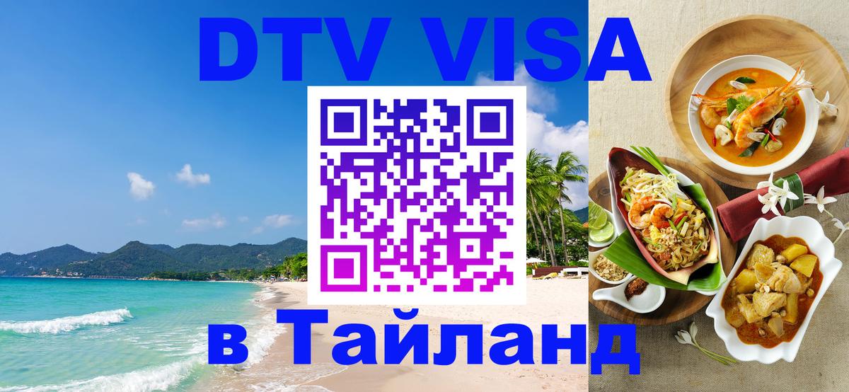 Стоимость и условия DTV визы — оформление в Таиланд под ключ - 